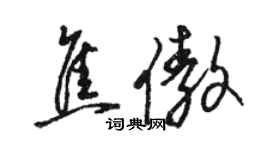 駱恆光焦傲草書個性簽名怎么寫