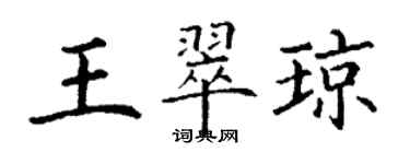 丁謙王翠瓊楷書個性簽名怎么寫