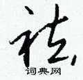傭草書怎么寫好看_傭硬筆草書書法_傭鋼筆草書字帖