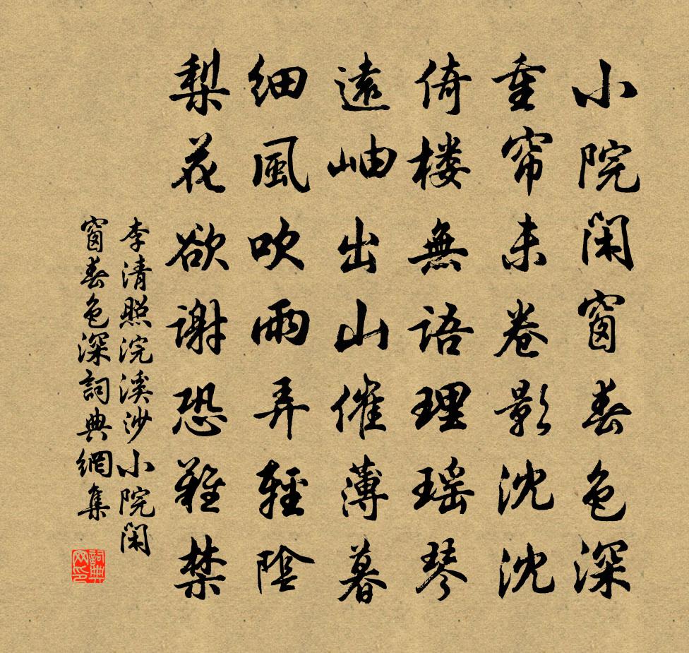 李清照浣溪沙·小院閒窗春色深書法作品欣賞