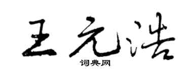 曾慶福王元浩行書個性簽名怎么寫