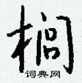 笏篆書怎么寫好看_笏硬筆篆書書法_笏鋼筆篆書字帖