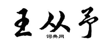 胡問遂王從予行書個性簽名怎么寫