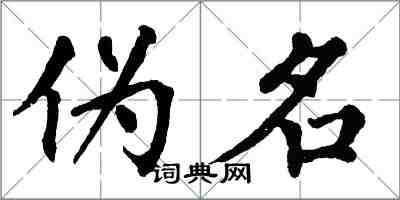 翁闓運偽名楷書怎么寫