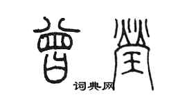 陳墨曾瑩篆書個性簽名怎么寫