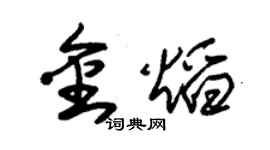朱錫榮金焰草書個性簽名怎么寫