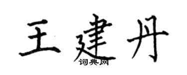 何伯昌王建丹楷書個性簽名怎么寫
