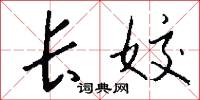環翠閣的意思_環翠閣的解釋_國語詞典