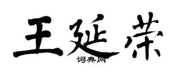 翁闓運王延榮楷書個性簽名怎么寫