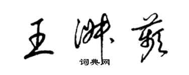 梁錦英王淑苹草書個性簽名怎么寫