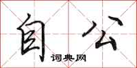 田英章自公行書怎么寫