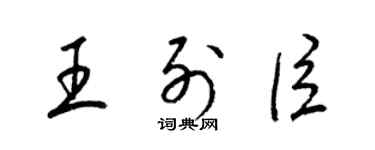 梁錦英王列臣草書個性簽名怎么寫