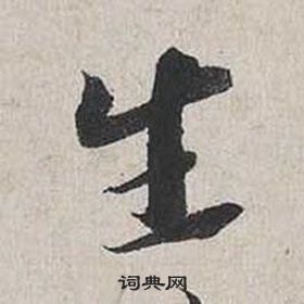 蔡襄自書詩卷中生的寫法