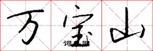 萬寶山怎么寫好看