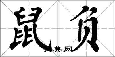 翁闓運鼠負楷書怎么寫