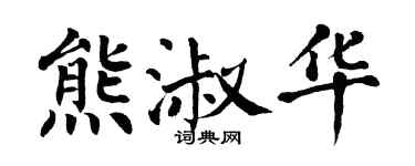 翁闓運熊淑華楷書個性簽名怎么寫