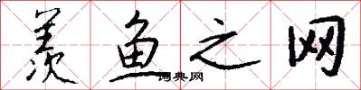 羨魚之網怎么寫好看