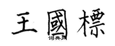 何伯昌王國標楷書個性簽名怎么寫