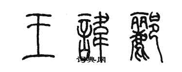 陳墨王諱酈篆書個性簽名怎么寫