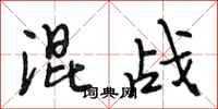 段相林混戰行書怎么寫