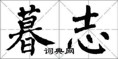 翁闓運暮志楷書怎么寫