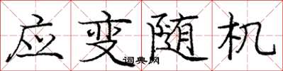 龐中華應變隨機楷書怎么寫