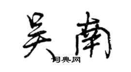 曾慶福吳南行書個性簽名怎么寫