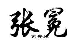 胡問遂張冕行書個性簽名怎么寫