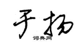 朱錫榮於揚草書個性簽名怎么寫