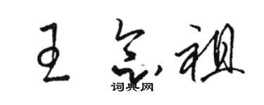 駱恆光王念祖草書個性簽名怎么寫