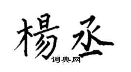 何伯昌楊丞楷書個性簽名怎么寫