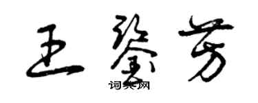 曾慶福王鑑芳草書個性簽名怎么寫