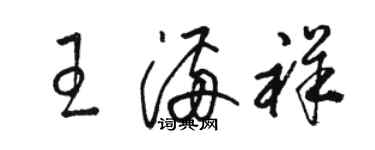 駱恆光王滿祥草書個性簽名怎么寫