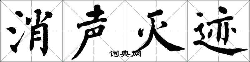 翁闓運消聲滅跡楷書怎么寫