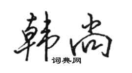 駱恆光韓尚行書個性簽名怎么寫