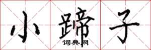 何伯昌小蹄子楷書怎么寫