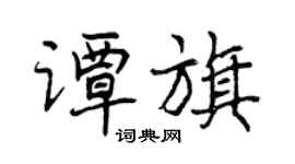 曾慶福譚旗行書個性簽名怎么寫