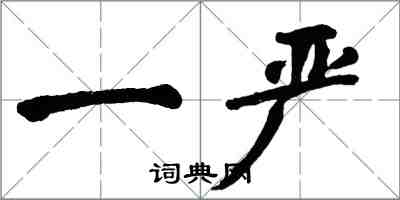 翁闓運一嚴楷書怎么寫