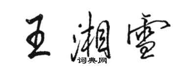 駱恆光王湘雪行書個性簽名怎么寫