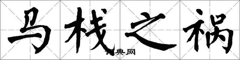 翁闓運馬棧之禍楷書怎么寫