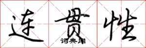 荊霄鵬連貫性行書怎么寫