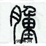 歷培堅寫的硬筆篆書腫