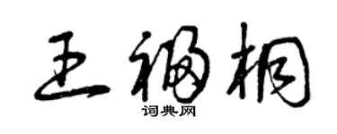 曾慶福王福桐草書個性簽名怎么寫