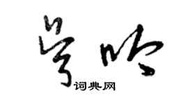 曾慶福吳吟草書個性簽名怎么寫