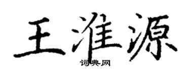 丁謙王淮源楷書個性簽名怎么寫