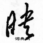 駱恆光寫的硬筆草書映