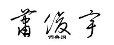 梁錦英蕭俊宇草書個性簽名怎么寫