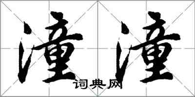 胡問遂潼潼行書怎么寫