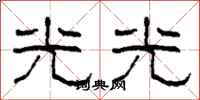 柯春海光光隸書怎么寫