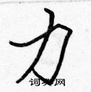 張標寫的硬筆楷書力